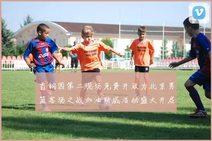 首钢园第二现场免费开放为北京男篮客场之战加油助威活动盛大开启