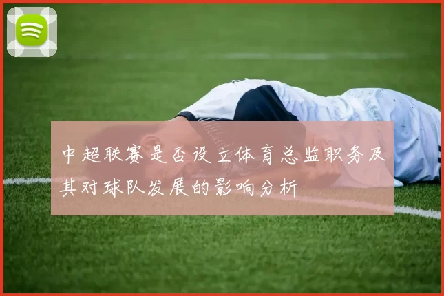 中超联赛是否设立体育总监职务及其对球队发展的影响分析