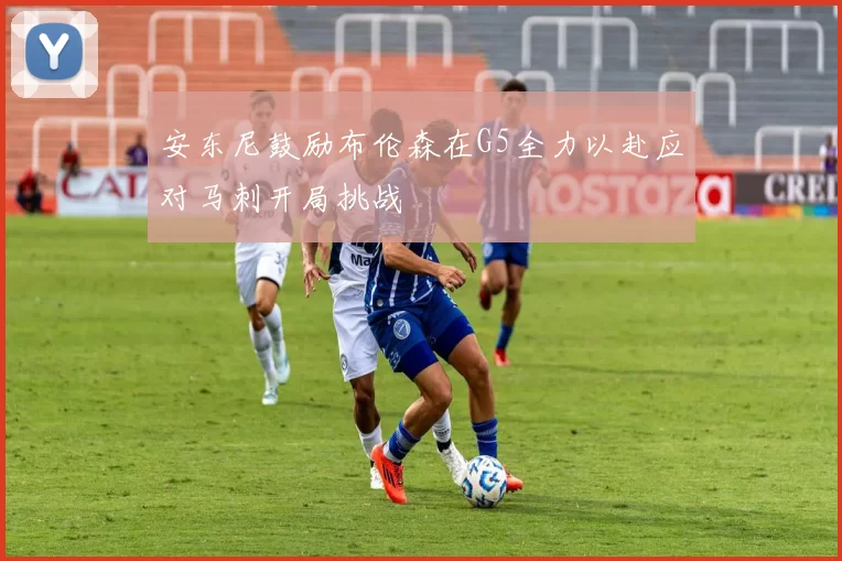 安东尼鼓励布伦森在G5全力以赴应对马刺开局挑战