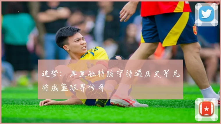 追梦：库里独特防守待遇历史罕见将成篮球界传奇