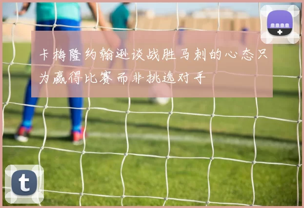卡梅隆约翰逊谈战胜马刺的心态只为赢得比赛而非挑选对手