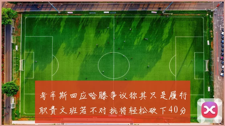 考辛斯回应哈滕争议称其只是履行职责文班若不对抗将轻松砍下40分20篮板