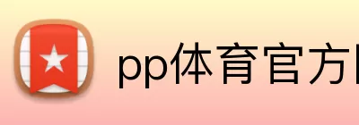 pp体育官方网站 Logo